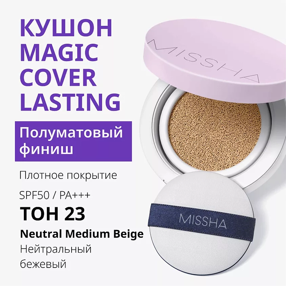 MSH M Magic Cushion Cover Lasting №23, 15гр - Тональный кушон Натуральный бежевый