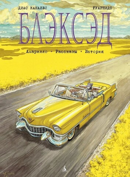 Комикс "Блэксэд. Книга 3. Амарилло. Рассказы. Истории"