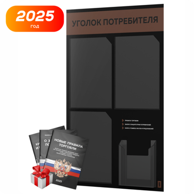 Черный уголок потребителя + комплект черных книг, черный информационный стенд с коричневым, 4 кармана, серия Black Color, Айдентика Технолоджи