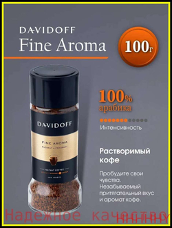 Кофе растворимый Davidoff Fine Aroma, 100 г стеклянная банка (Давидоф)