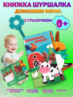 Книжка шуршалка для малышей с хвостиками - Домашняя ферма