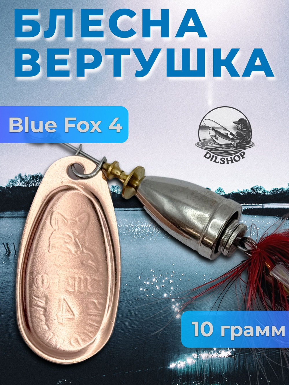 Блесна BLUE FOX № 3 с мушкой на щуку, жереха, судака