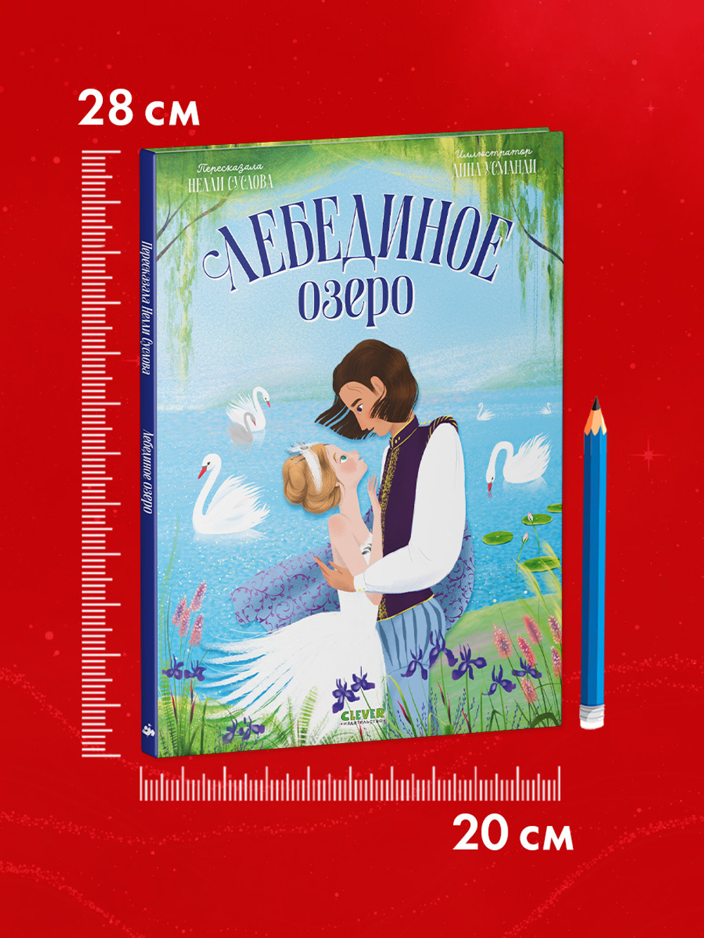 Книжки-картинки. Лебединое озеро