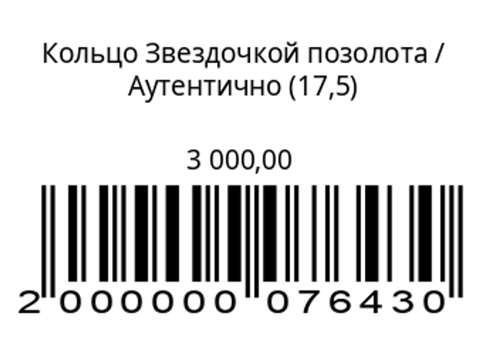 Кольцо звездочкойСеребро с позолотой