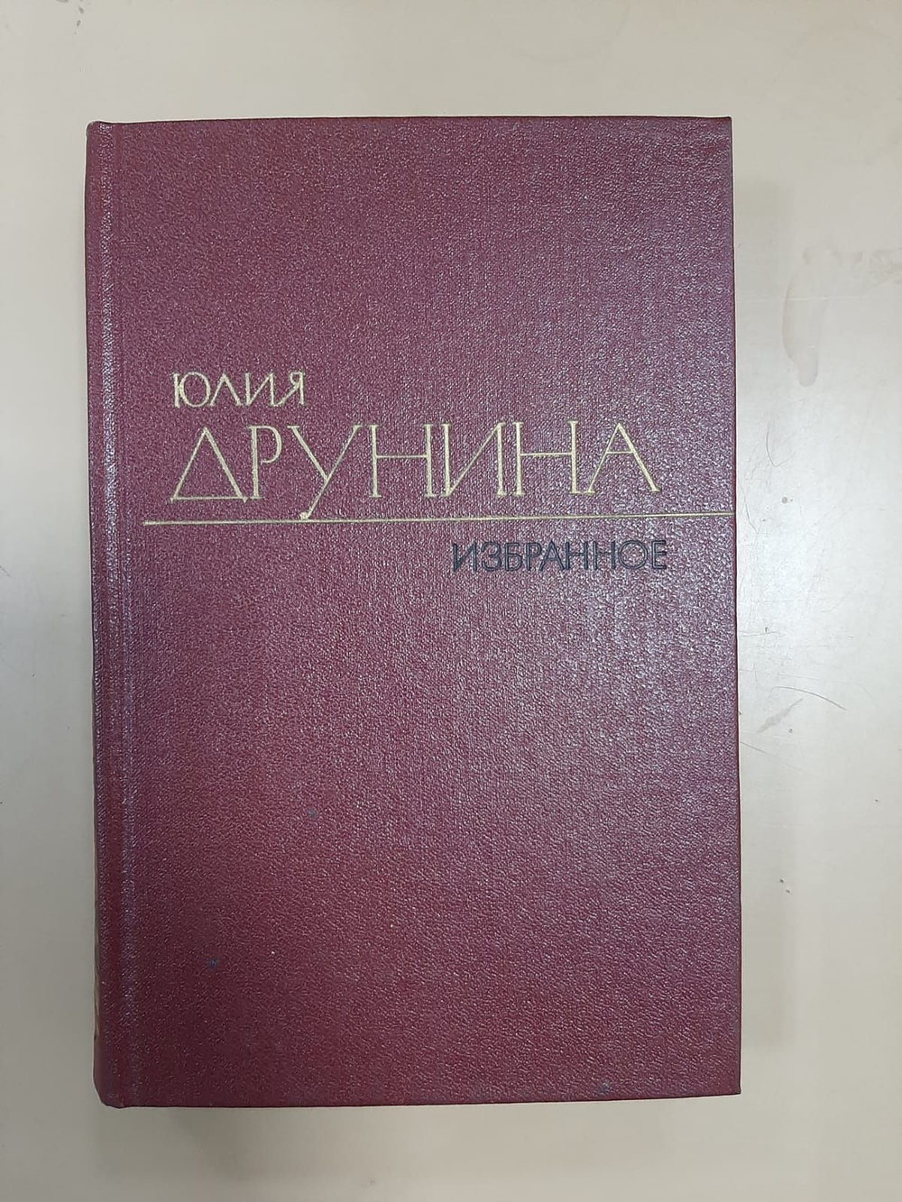 Юлия Друнина. Том 2 (комплект из 2 книг)