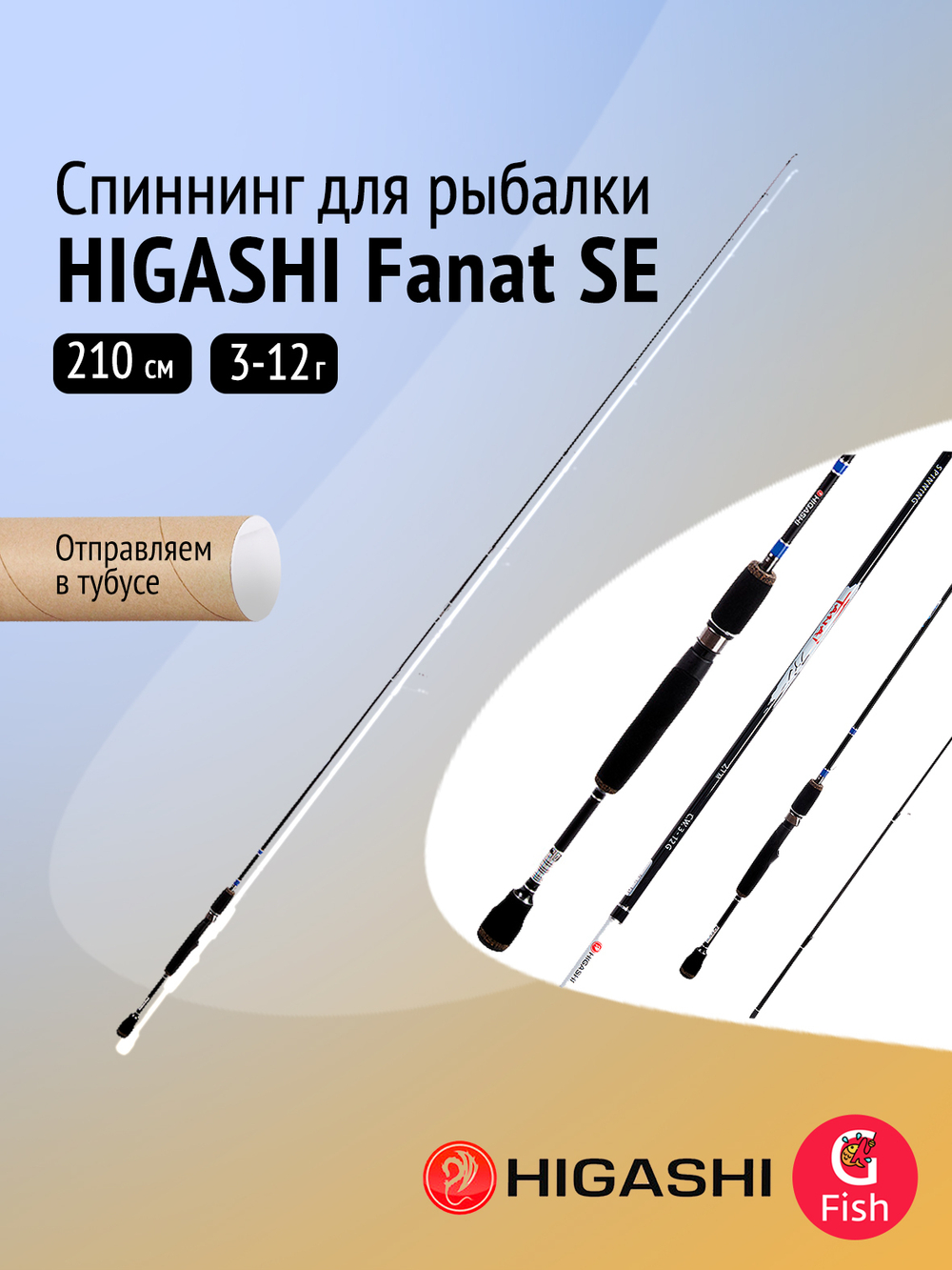 Спиннинг для рыбалки HIGASHI Fanat SE 2,1м 3-12г