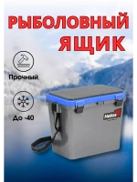 Зимний рыболовный ящик-сиденье для хранения снастей 19л