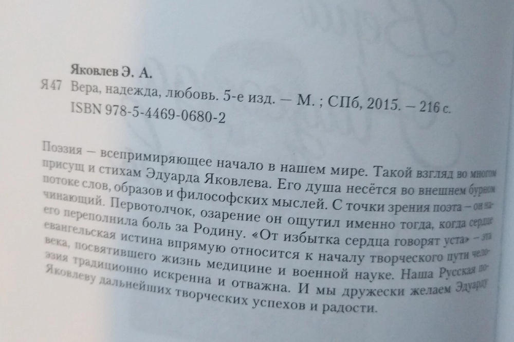 Вера, надежда, любовь.  Сборник стихов. Яковлев Эдуард Андреевич.