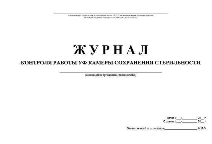 10.8 Журнал регистрации и контроля работы УФ-камеры хранения стерильных инструментов 1