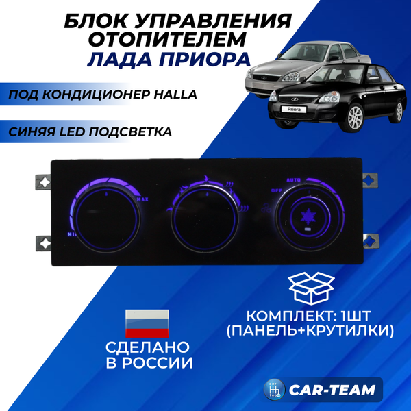 Ручки управления отопителем на Лада Приора под кондиционер Halla с синей LED подсветкой