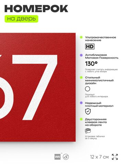 Номер на дверь 567, табличка на дверь для офиса, квартиры, кабинета, аудитории, склада, красная 120х70 мм, Айдентика Технолоджи