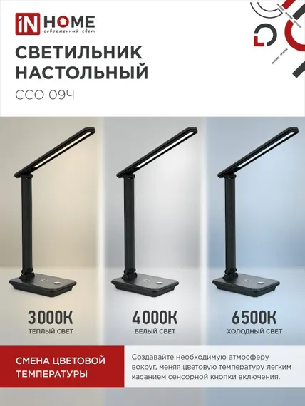 Светильник настольный светодиодный PLUS ССО-09Ч 12Вт 600Лм сенсор, с беспроводной зарядкой для телефона, адаптер ЧЕРНЫЙ IN HOME