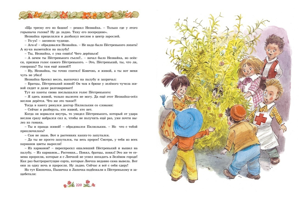 Новые приключения Незнайки (иллюстр. В. Челака)