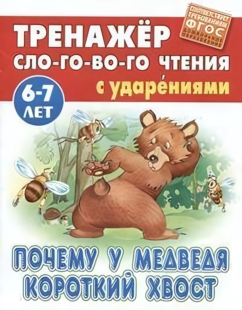 Тренажер слогового чтения А5. Почему у медведя короткий хвост (Букмастер)