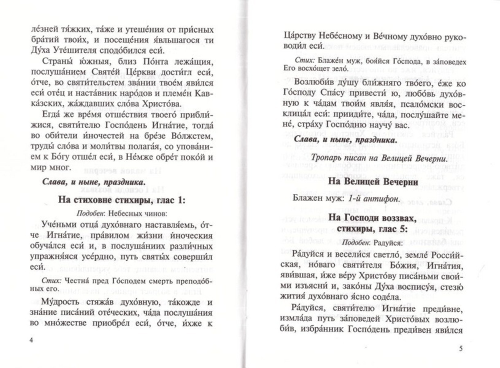 Служба с акафистом святителю Игнатию Брянчанинову