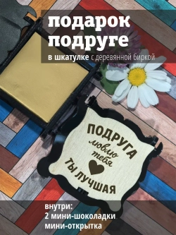 Подарочный набор шоколад подарок подруге на день рождения