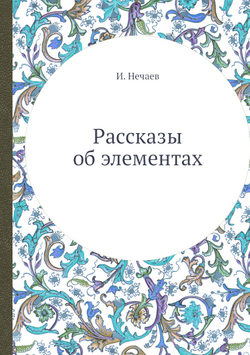 Рассказы об элементах | И. Нечаев