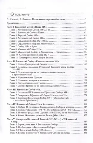 Вселенские соборы