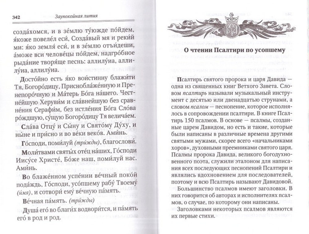 Псалтирь для мирян. Чтение Псалтири с поминовением живых и усопших