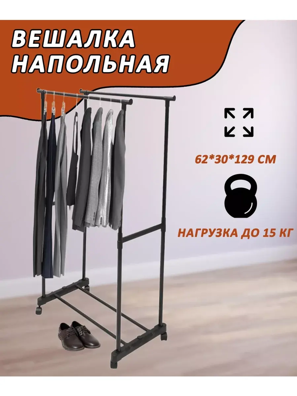 Вешалка напольная металлическая с 2-мя переклад. 62х30х129см