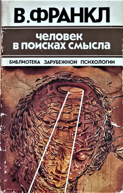 Человек в поисках смысла