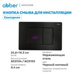 Кнопка смыва сенсорная ABBER AC0122SMB черная матовая
