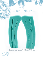 Веточки 2