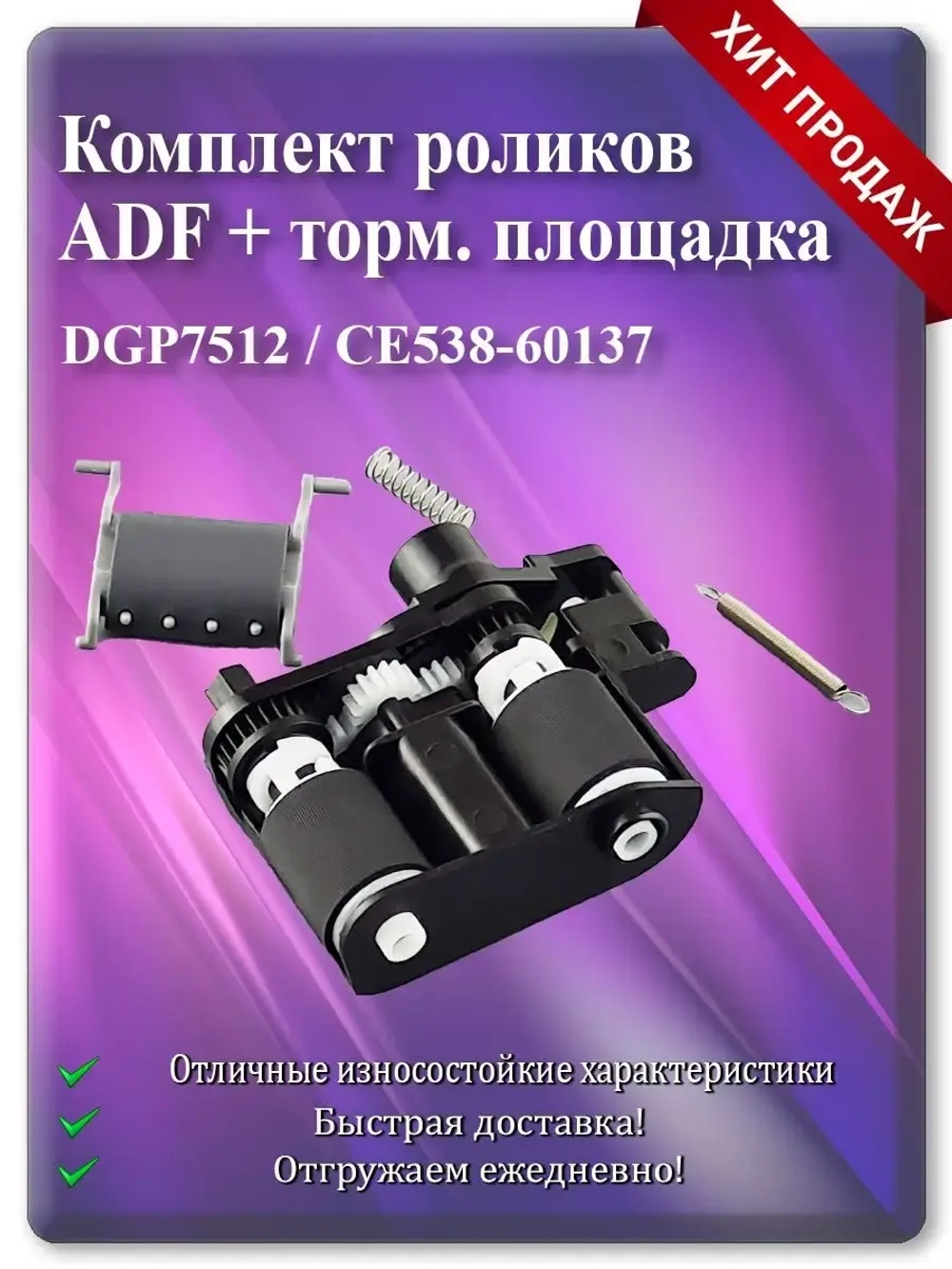 Ролики захвата в сборе и тормозная площадка ADF CE538-60137