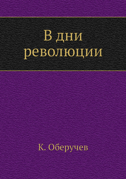 В дни революции | К. Оберучев