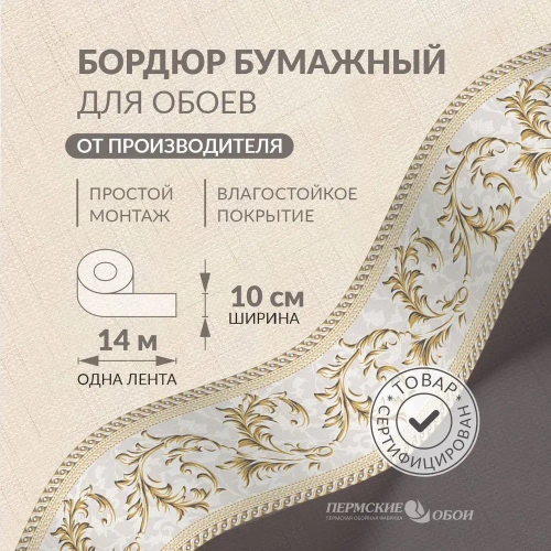 Бордюр для обоев 10см*14м Пермская обойная фабрика