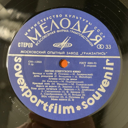 Винтажная виниловая пластинка LP Сборник Песни Советского Кино Songs From Soviet Films (СССР 1980) Sovexportfilm Souvenir