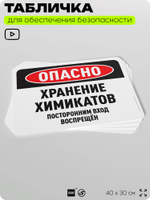 Табличка для обеспечения безопасности "Опасно, хранение химикатов", для офиса, по охране труда для предприятия, организаций, 40х30 см, Silver Plane x Айдентика Технолоджи