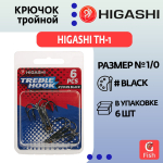 Крючок тройной HIGASHI TH-1 #8 NS Black