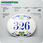 Номер на дверь квартиры 326, для кабинета, офиса, в средиземноморском стиле, шильдик 10 х 7,5 см, белый, Айдентика Технолоджи