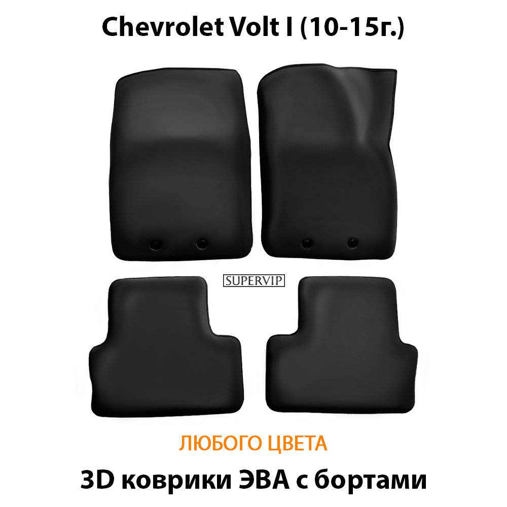 комплект эво ковриков в авто для chevrolet volt I 10-15 от supervip