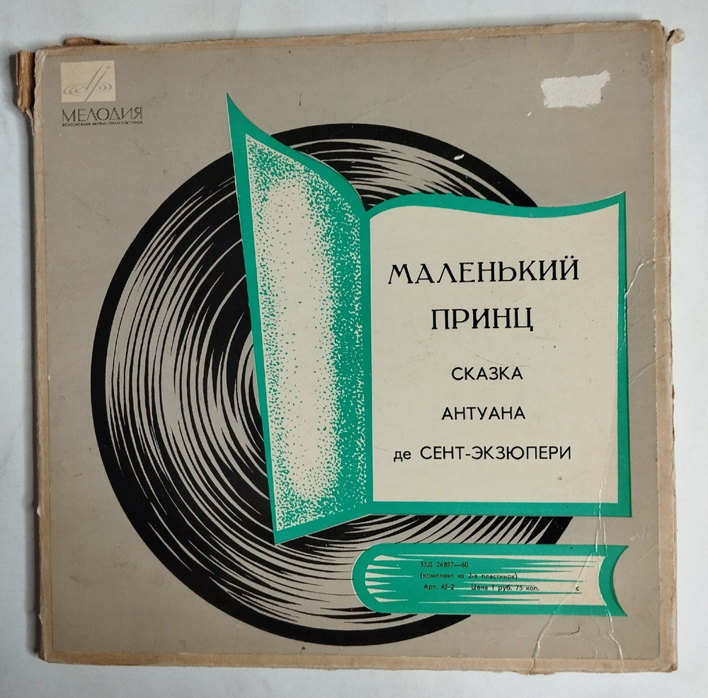 Винтажная виниловая пластинка LP Антуан де Сент Экзюпери Маленький Принц (СССР 1969)