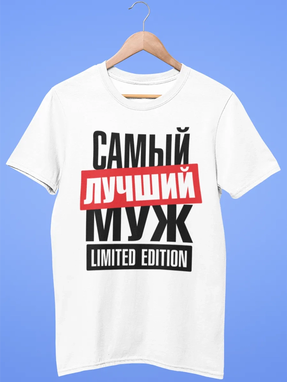 Футболки с надписью муж