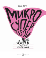 Микросупергерои. Самые полезные
