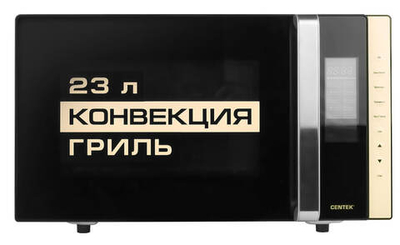 Микроволновая печь CENTEK CT-1561 BLACK V - 23 л, гриль, конвекция, электронное управление, подсветка, таймер, 10 программ, мощность 1300 Вт