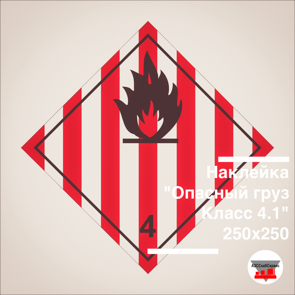 Наклейка "Опасный груз Класс 4.1" 250х250