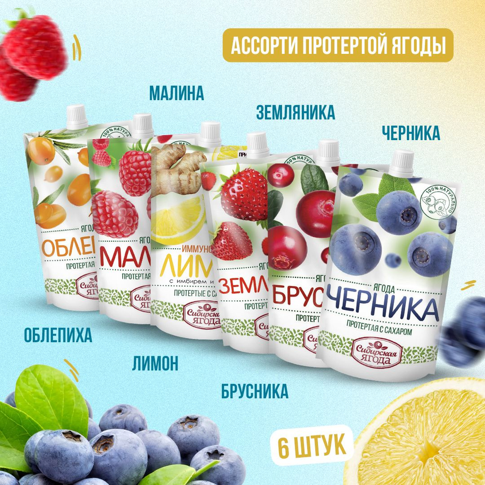 Ассорти набор из протертой ягоды 6 шт: малина, земляника, облепиха, черника, брусника, лимон/имбирь, джем Сибирская ягода, ягоды