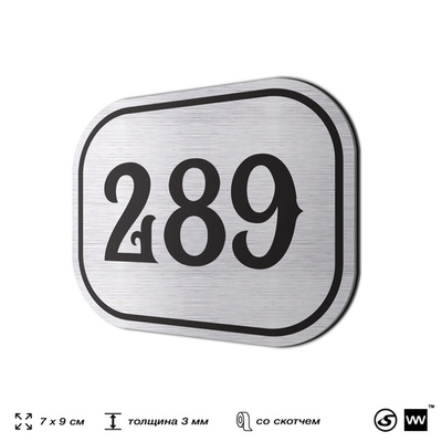 Номерок на дверь квартиры 289, для кабинета, офиса, шильдик 9 х 7 см, серебристый, Айдентика Технолоджи