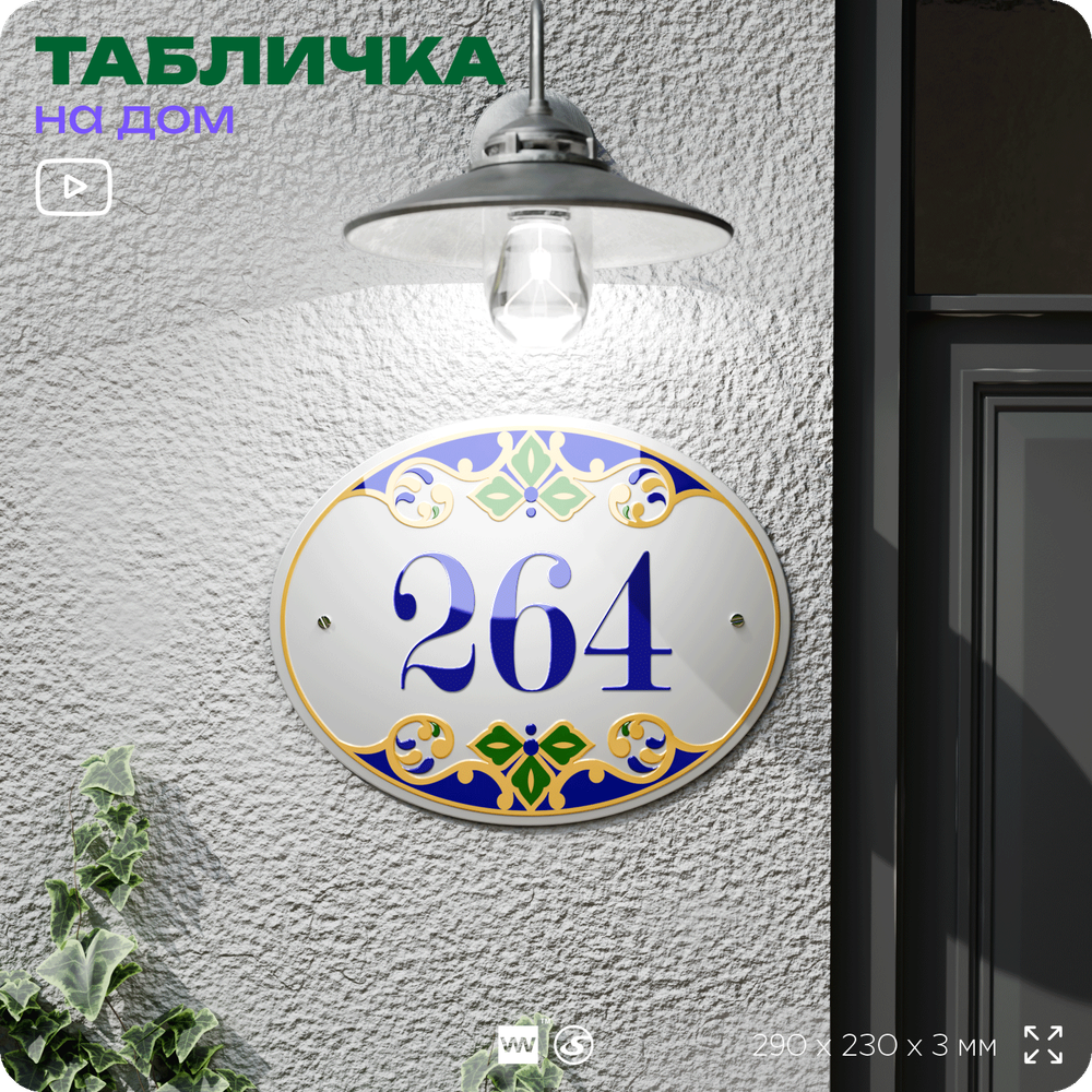 Адресная табличка с номером дома 264, на фасад и забор, на дверь, овальная в средиземноморском стиле, 29х23 см, Айдентика Технолоджи