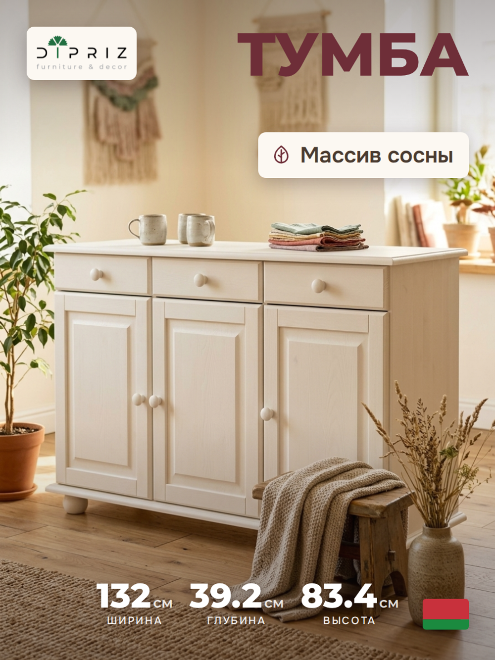 Тумба Лена трехдверная из сосны, с ящиками (нижняя часть буфета Лена), белый воск