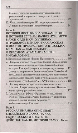 Носовский Г. В, Фоменко А. Т. /Соловей Разбойник, остров Буян и Крым