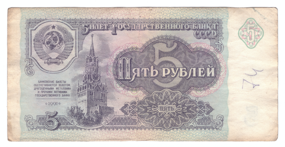 5 рублей 1991 года ЗЯ 6288826 (зеркальный номер) F-VF