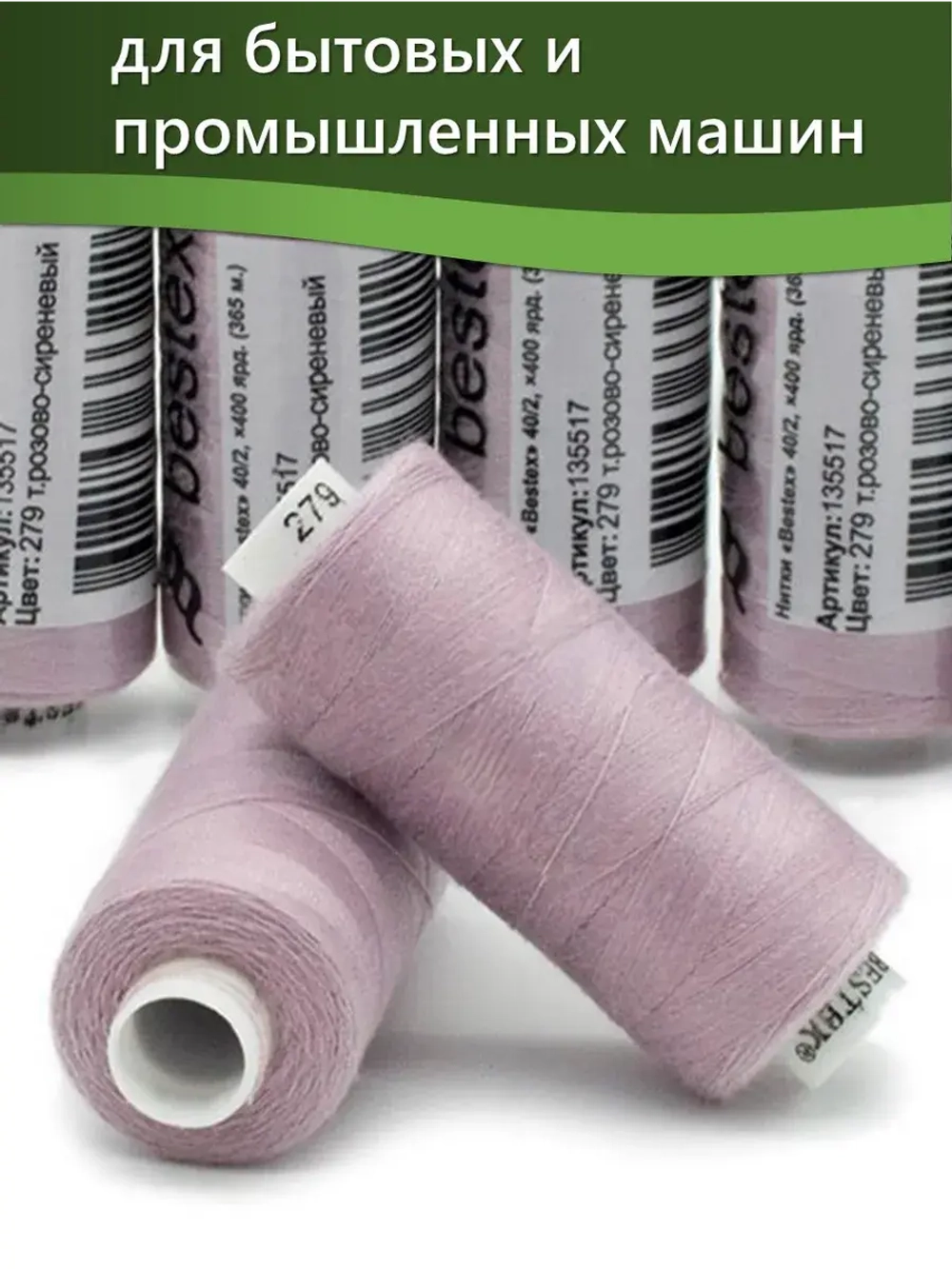 Нитки BESTEX для швейных машин и оверлока 40/2, упаковка 5 шт, цвет 279 темный розово-сиреневый