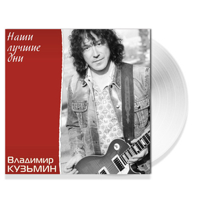 Владимир Кузьмин / Наши Лучшие Дни (Limited Edition)(Clear Vinyl)(LP)