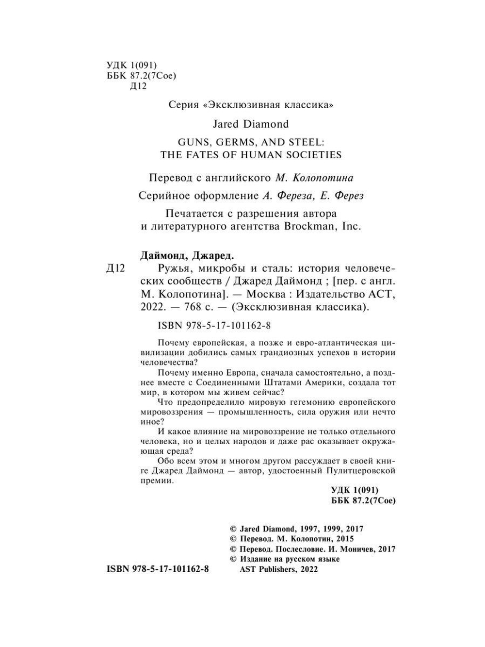 Ружья, микробы и сталь: история