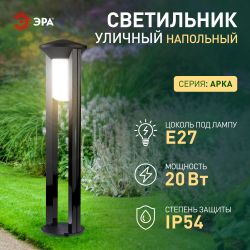 Садово-парковый светильник ЭРА ФТУ 01-20-004 Арка напольный черный IP54 Е27 max20Вт h800мм